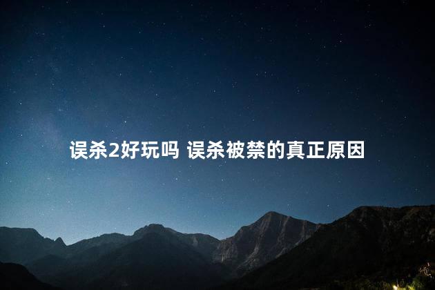 误杀2好玩吗 误杀被禁的真正原因